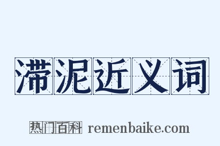 滞泥近义词是什么意思的图片